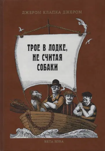 Клапка Джером - Трое в лодке, не считая собаки Клапка Джером - Трое в лодке, не считая собаки обложка книги