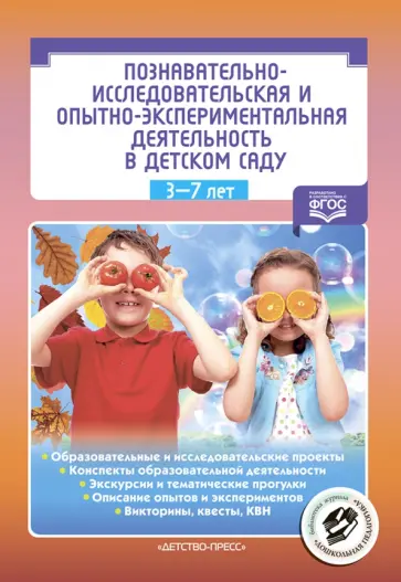 Познавательно-исследовательская и опытно-экспериментальная деятельность в детском саду. ФГОС обложка книги