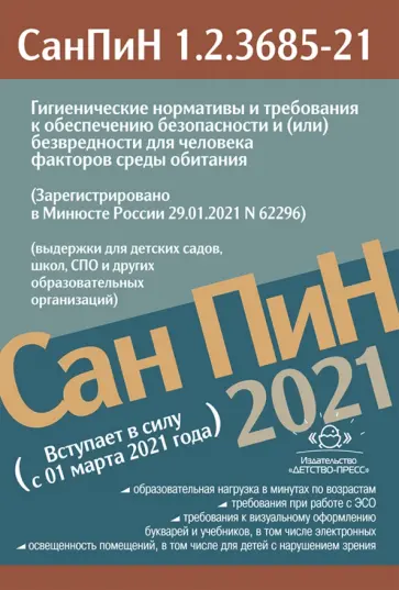 СанПиН 1.2.3685-21. Гигиенические нормативы с 01 марта 2021 года обложка книги