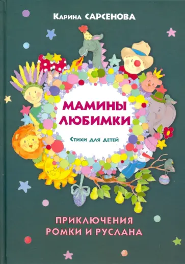 Карина Сарсенова - Мамины любимки. Стихи для детей обложка книги
