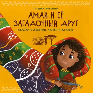 Татьяна Григорьян - Амаи и ее загадочный друг. Сказка о доверии, любви и дружбе Татьяна Григорьян - Амаи и ее загадочный друг. Сказка о доверии, любви и дружбе обложка книги