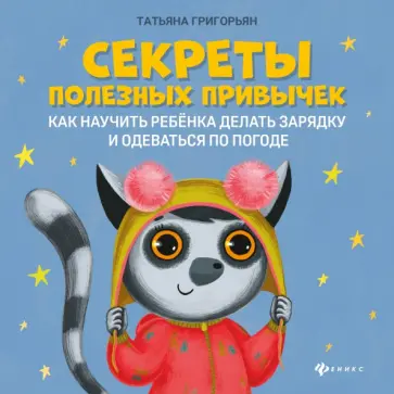 Татьяна Григорьян - Секреты полезных привычек. Как научить ребенка делать зарядку и одеваться по погоде Татьяна Григорьян - Секреты полезных привычек. Как научить ребенка делать зарядку и одеваться по погоде обложка книги