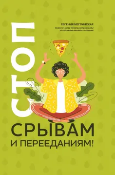 Евгения Меглинская - Стоп срывам и перееданиям! обложка книги