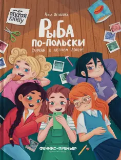 Анна Игнатова - Рыба по-польски. Случай в летнем лагере Анна Игнатова - Рыба по-польски. Случай в летнем лагере обложка книги