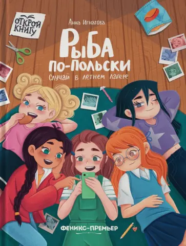 Анна Игнатова - Рыба по-польски. Случай в летнем лагере Анна Игнатова - Рыба по-польски. Случай в летнем лагере обложка книги