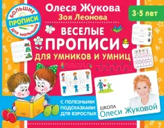 Жукова, Леонова - Веселые прописи для умников и умниц обложка книги