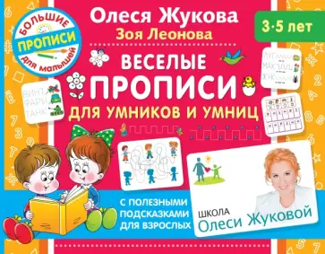 Жукова, Леонова - Веселые прописи для умников и умниц Жукова, Леонова - Веселые прописи для умников и умниц обложка книги