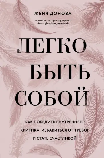 Женя Донова - Легко быть собой. Как победить внутреннего критика, избавиться от тревог и стать счастливой обложка книги
