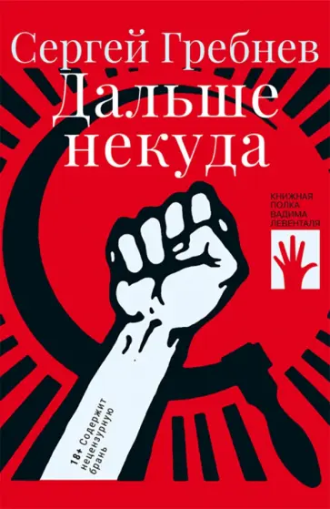 Сергей Гребнев - Дальше некуда Сергей Гребнев - Дальше некуда обложка книги
