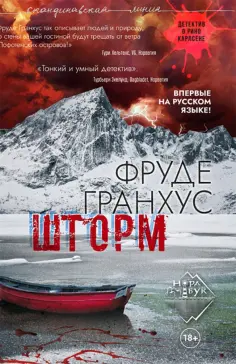 Фруде Гранхус - Шторм Фруде Гранхус - Шторм обложка книги