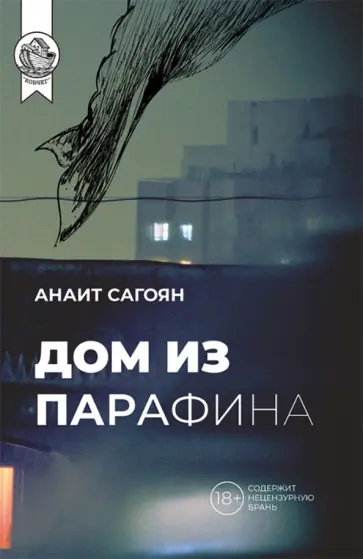 Анаит Сагоян - Дом из парафина обложка книги