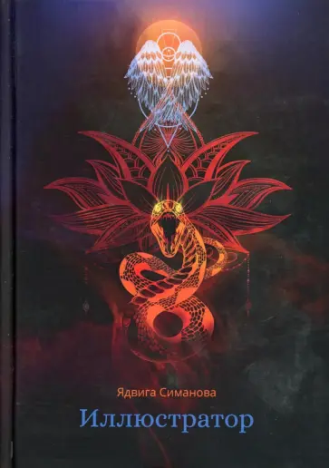 Ядвига Симанова - Иллюстратор обложка книги