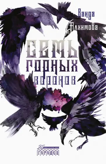 Ванда Алхимова - Семь горных воронов Ванда Алхимова - Семь горных воронов обложка книги