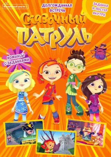 Мария Маслина - Волшебный мир №2, апрель-май 2021 г. Сказочный патруль. Долгожданная встреча Мария Маслина - Волшебный мир №2, апрель-май 2021 г. Сказочный патруль. Долгожданная встреча обложка книги