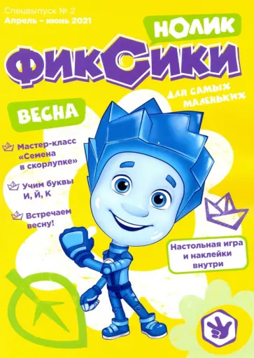 Елена Мурашова - Фиксики. Спецвыпуск №1, январь-март 2021. Нолик обложка книги