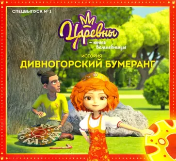 Мария Кострова - Царевны-Юные волшебницы. Спецвыпуск №1, январь-март 2021. Царевны. Дивногорский бумеранг обложка книги