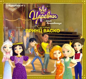 Мария Маслина - Царевны-Юные волшебницы. Спецвыпуск №2, апрель-июнь 2021. Царевны. Принц Васко обложка книги