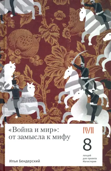 Илья Бендерский - "Война и мир". От замысла к мифу. 8 лекций для проекта Магистерия обложка книги