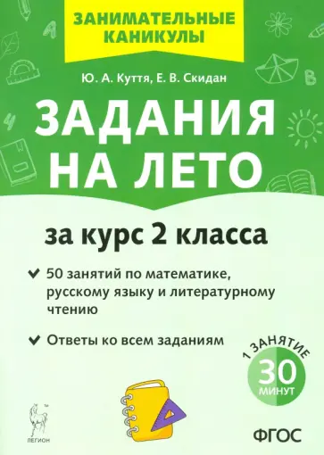 Куття, Скидан - Задания на лето. За курс 2-го класса. 50 занятий по математике, русск. языку и литературному чтению Куття, Скидан - Задания на лето. За курс 2-го класса. 50 занятий по математике, русск. языку и литературному чтению обложка книги