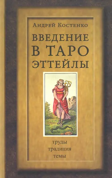 Андрей Костенко - Введение в Таро Эттейлы Андрей Костенко - Введение в Таро Эттейлы обложка книги