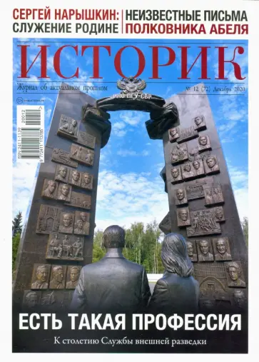 Историк №12/2020. Век разведки. К 100-летию Службы внешней разведки обложка книги