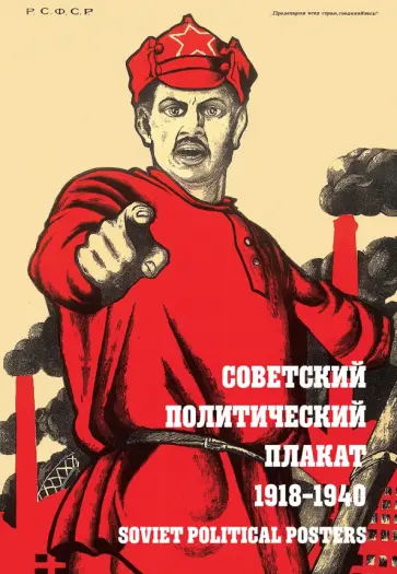 Шклярук, Снопков - Советский политический плакат. 1918 – 1940 Шклярук, Снопков - Советский политический плакат. 1918 – 1940 обложка книги