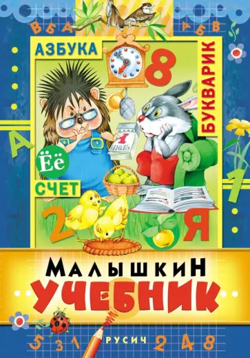 Малышкин учебник Малышкин учебник обложка книги