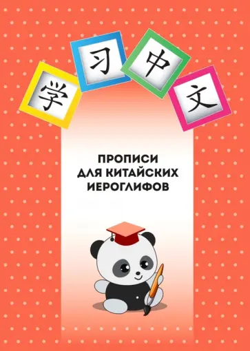 Прописи для китайских иероглифов обложка книги