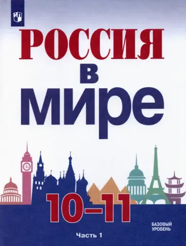 Данилов, Брандт - Россия в мире. 10-11 классы. Базовый уровень. Учебник. В 2-х частях. ФГОС Данилов, Брандт - Россия в мире. 10-11 классы. Базовый уровень. Учебник. В 2-х частях. ФГОС обложка книги