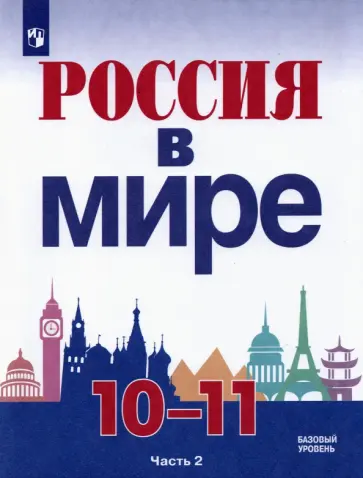 Данилов, Брандт - Россия в мире. 10-11 классы. Базовый уровень. Учебник. В 2-х частях. ФГОС Данилов, Брандт - Россия в мире. 10-11 классы. Базовый уровень. Учебник. В 2-х частях. ФГОС обложка книги