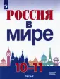 Россия в мире