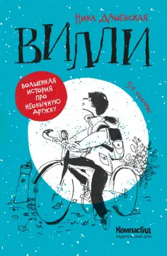 Нина Дашевская - Вилли Нина Дашевская - Вилли обложка книги