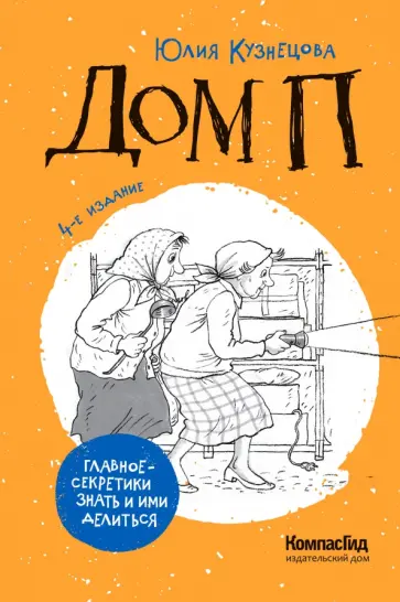 Юлия Кузнецова - Дом П Юлия Кузнецова - Дом П обложка книги