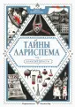 Тайны Лариспема