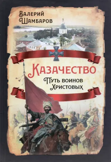 Валерий Шамбаров - Казачество. Путь воинов Христовых обложка книги