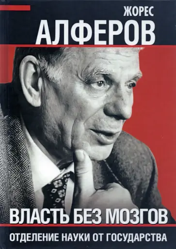 Жорес Алферов - Власть без мозгов. Отделение науки от государства Жорес Алферов - Власть без мозгов. Отделение науки от государства обложка книги
