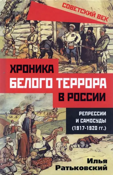 Илья Ратьковский - Хроника белого террора в России. Репрессии и самосуды (1917-1920 гг.) обложка книги