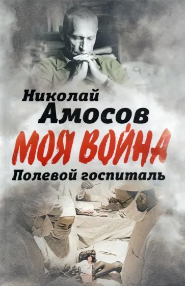 Николай Амосов - Полевой госпиталь. Записки военного хирурга обложка книги