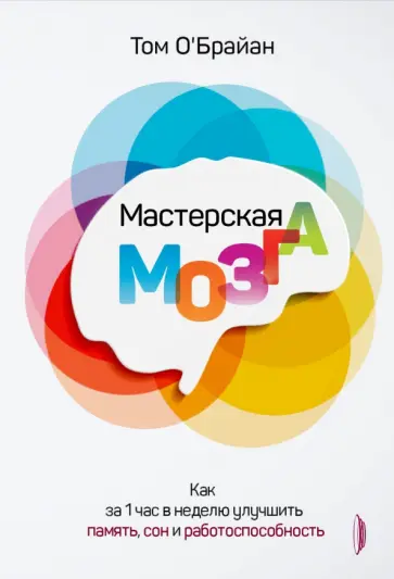 Том О`Брайан - Мастерская мозга. Как за 1 час в неделю улучшить память, сон и работоспособность Том О`Брайан - Мастерская мозга. Как за 1 час в неделю улучшить память, сон и работоспособность обложка книги