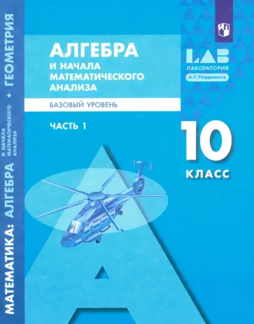Мордкович, Александрова - Алгебра и начала математического анализа. 10 класс. Базовый уровень. Учебник. Часть 1 Мордкович, Александрова - Алгебра и начала математического анализа. 10 класс. Базовый уровень. Учебник. Часть 1 обложка книги