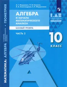 Книга: "Алгебра и начала математического анализа. 10 класс. Базовый ...