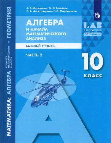 Мордкович, Александрова - Алгебра и начала математического анализа. 10 класс. Базовый уровень. Учебник. Часть 2 Мордкович, Александрова - Алгебра и начала математического анализа. 10 класс. Базовый уровень. Учебник. Часть 2 обложка книги
