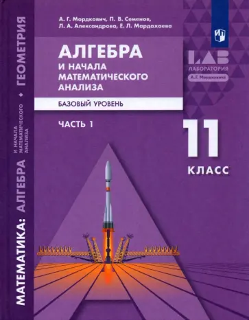 Мордкович, Александрова - Алгебра и начала математического анализа. 11 класс. Базовый уровень. Учебник. В 2-х частях. ФГОС Мордкович, Александрова - Алгебра и начала математического анализа. 11 класс. Базовый уровень. Учебник. В 2-х частях. ФГОС обложка книги