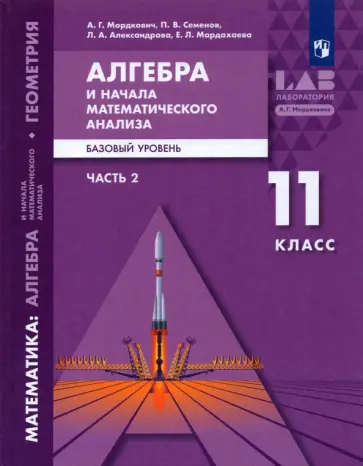 Мордкович, Александрова - Алгебра и начала математического анализа. 11 класс. Базовый уровень. Учебник. В 2-х частях. ФГОС Мордкович, Александрова - Алгебра и начала математического анализа. 11 класс. Базовый уровень. Учебник. В 2-х частях. ФГОС обложка книги