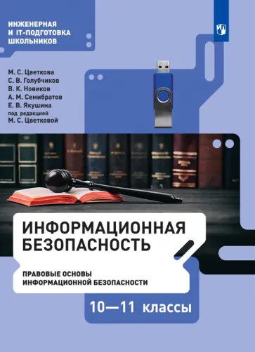 Цветкова, Голубчиков - Информационная безопасность. Правовые основы информационной безопасности. 10-11 класс. Учебник Цветкова, Голубчиков - Информационная безопасность. Правовые основы информационной безопасности. 10-11 класс. Учебник обложка книги