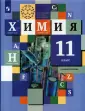 Химия. Кузнецова Н. Е