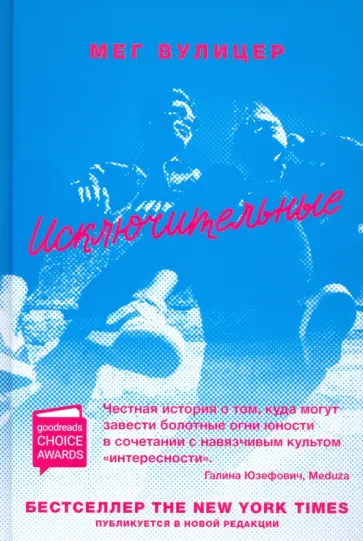 Мег Вулицер - Исключительные Мег Вулицер - Исключительные обложка книги