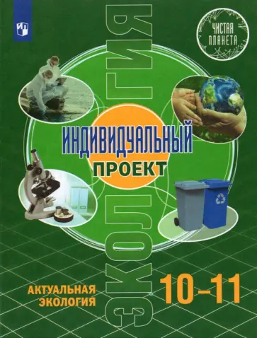 Биология 11 класс. Базовый уровень. Учебник. ФГОС. Пономарева И.Н., Корнилова О.