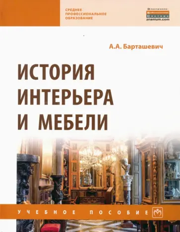 Александр Барташевич - История интерьера и мебели. Учебное пособие обложка книги