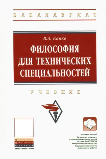 Виктор Канке - Философия для технических специальностей. Учебник Виктор Канке - Философия для технических специальностей. Учебник обложка книги
